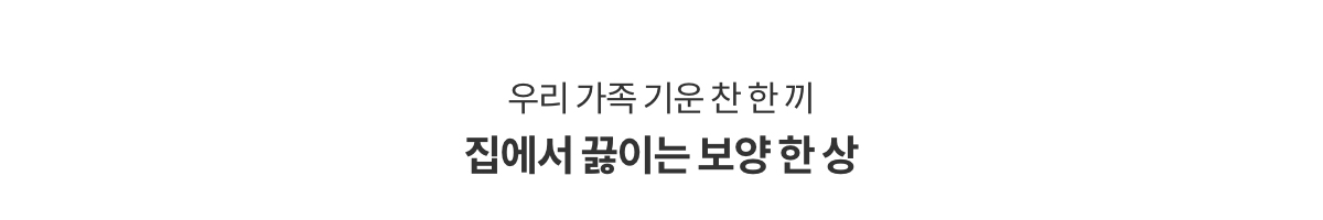 우리 가족 기운 찬 한 끼 집에서 끓이는 보양 한 상