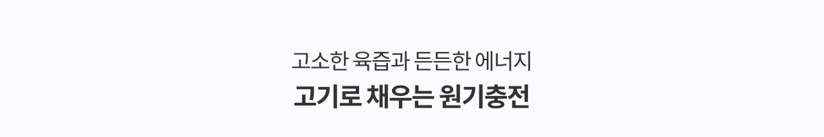 고소한 육즙과 든든한 에너지 고기로 채우는 원기충전