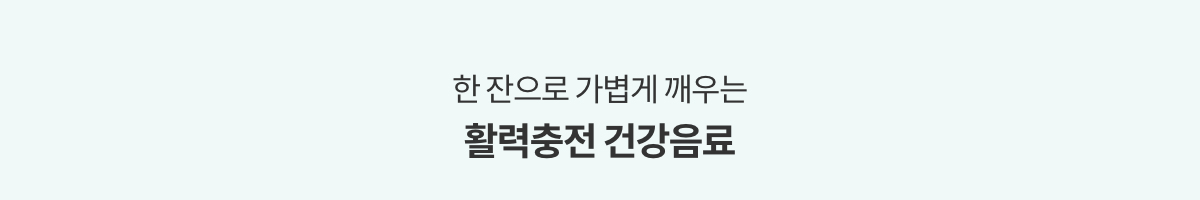 한 잔으로 가볍게 깨우는 활력충전 건강음료