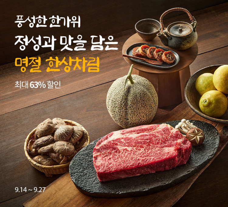 풍성한 한가위 정성과 맛을 담은 명절 한상차림 | 한가위 상차림 베스트 특가