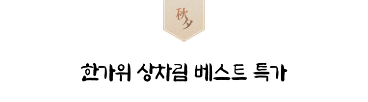 한가위 상차림 베스트 특가
