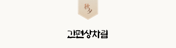 간편상차림