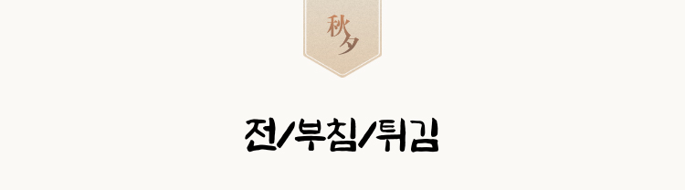 전/부침/튀김