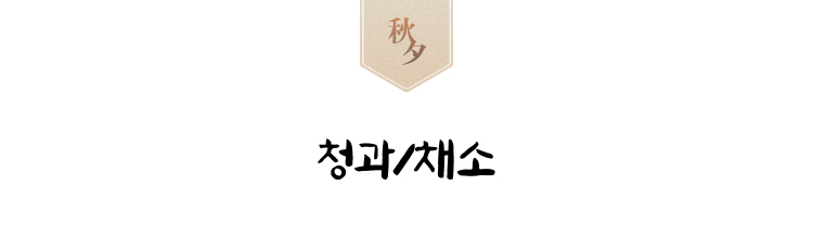 청과/채소