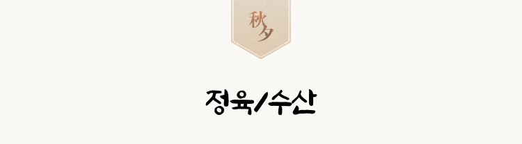 정육/수산