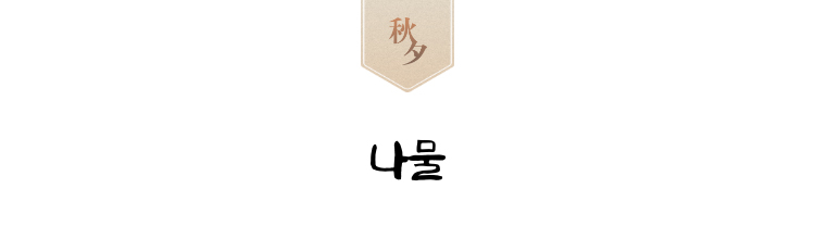 나물