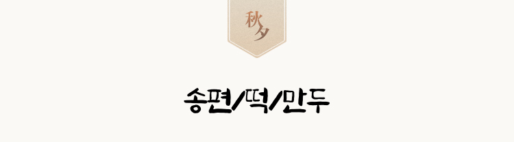 송편/떡/만두