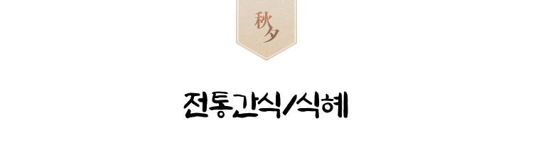 전통간식/식혜