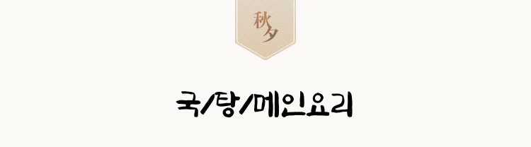 국/탕/메인요리