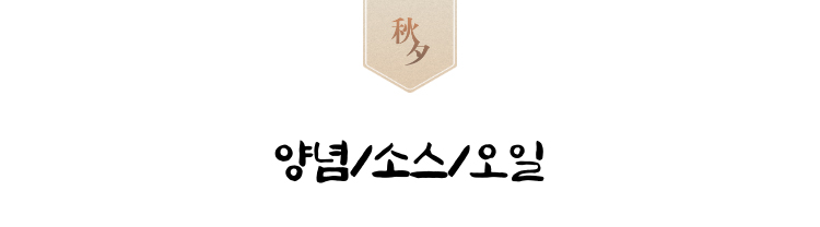 양념/소스/오일