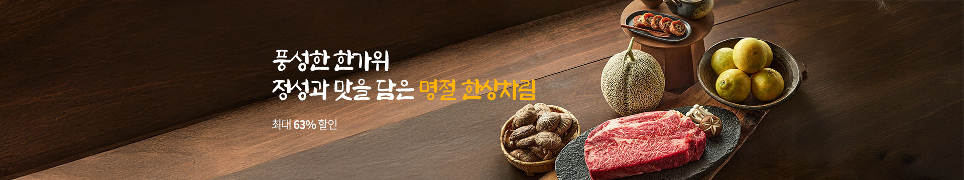 풍성한 한가위 정성과 맛을 담은 명절 한상차림 | 한가위 상차림 베스트 특가