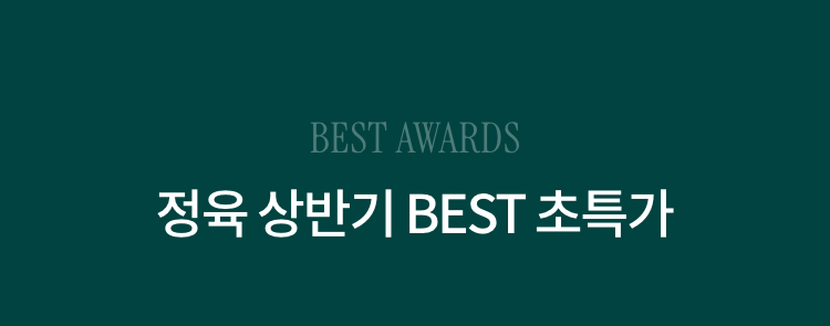 BEST AWARDS 정육 상반기 BEST 초특가