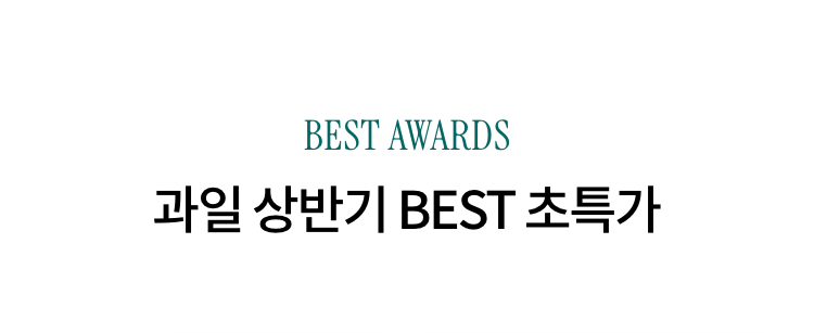 BEST AWARDS 과일 상반기 BEST 초특가