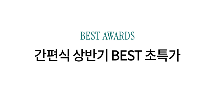 BEST AWARDS 간편식 상반기 BEST 초특가