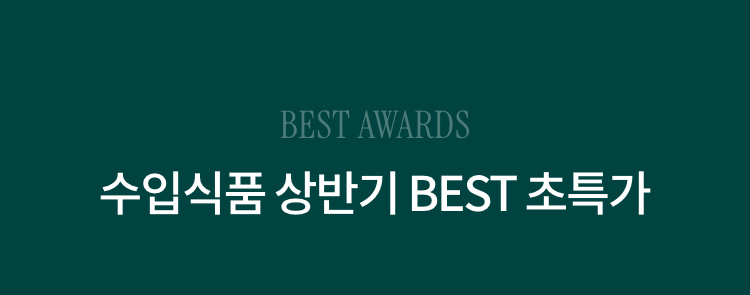 BEST AWARDS 수입식품 상반기 BEST 초특가