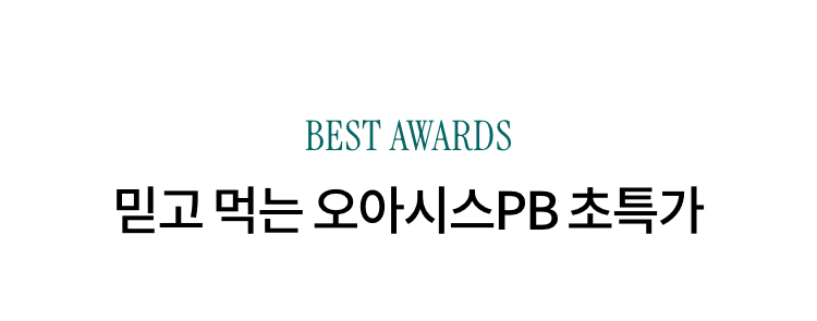 BEST AWARDS 믿고 먹는 오아시스PB 초특가