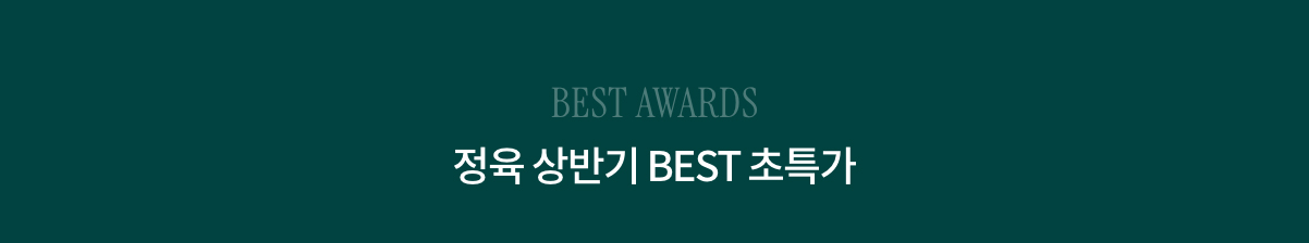 BEST AWARDS 정육 상반기 BEST 초특가