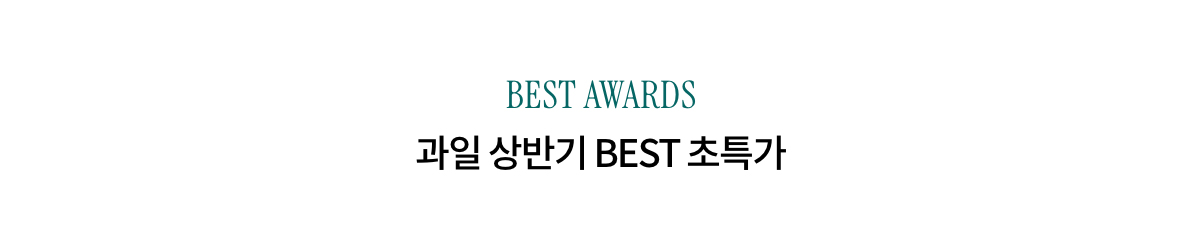 BEST AWARDS 과일 상반기 BEST 초특가