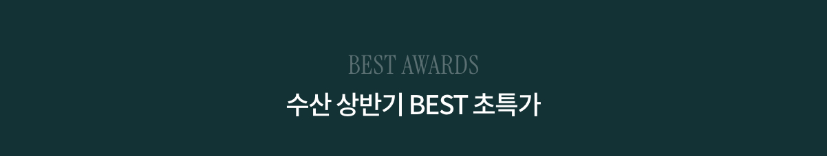 BEST AWARDS 수산 상반기 BEST 초특가