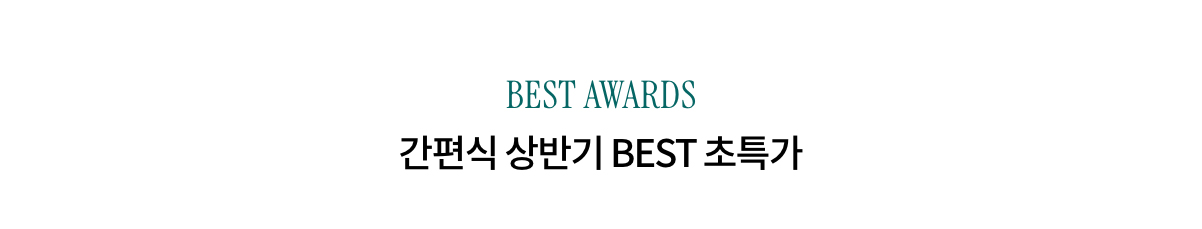 EST AWARDS 간편식 상반기 BEST 초특