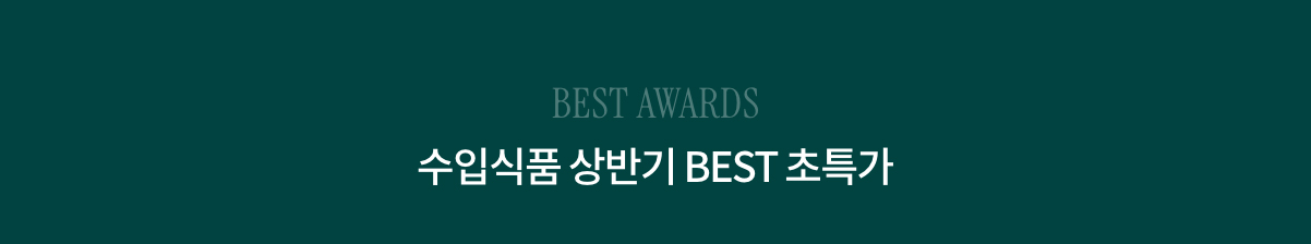 BEST AWARDS 수입식품 상반기 BEST 초특가