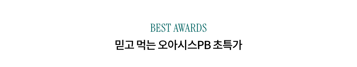 BEST AWARDS 믿고 먹는 오아시스PB 초특가