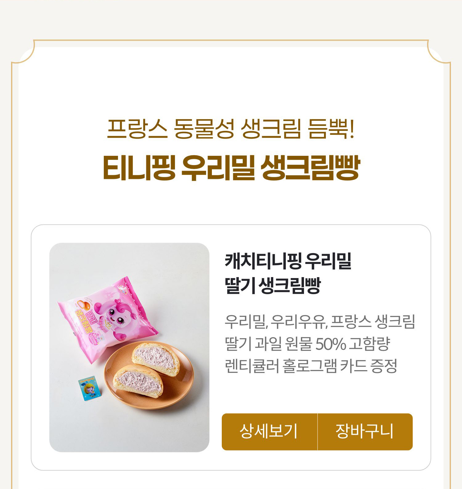 프랑스 동물성 생크림 듬뿍! 티니핑 우리밀 생크림빵