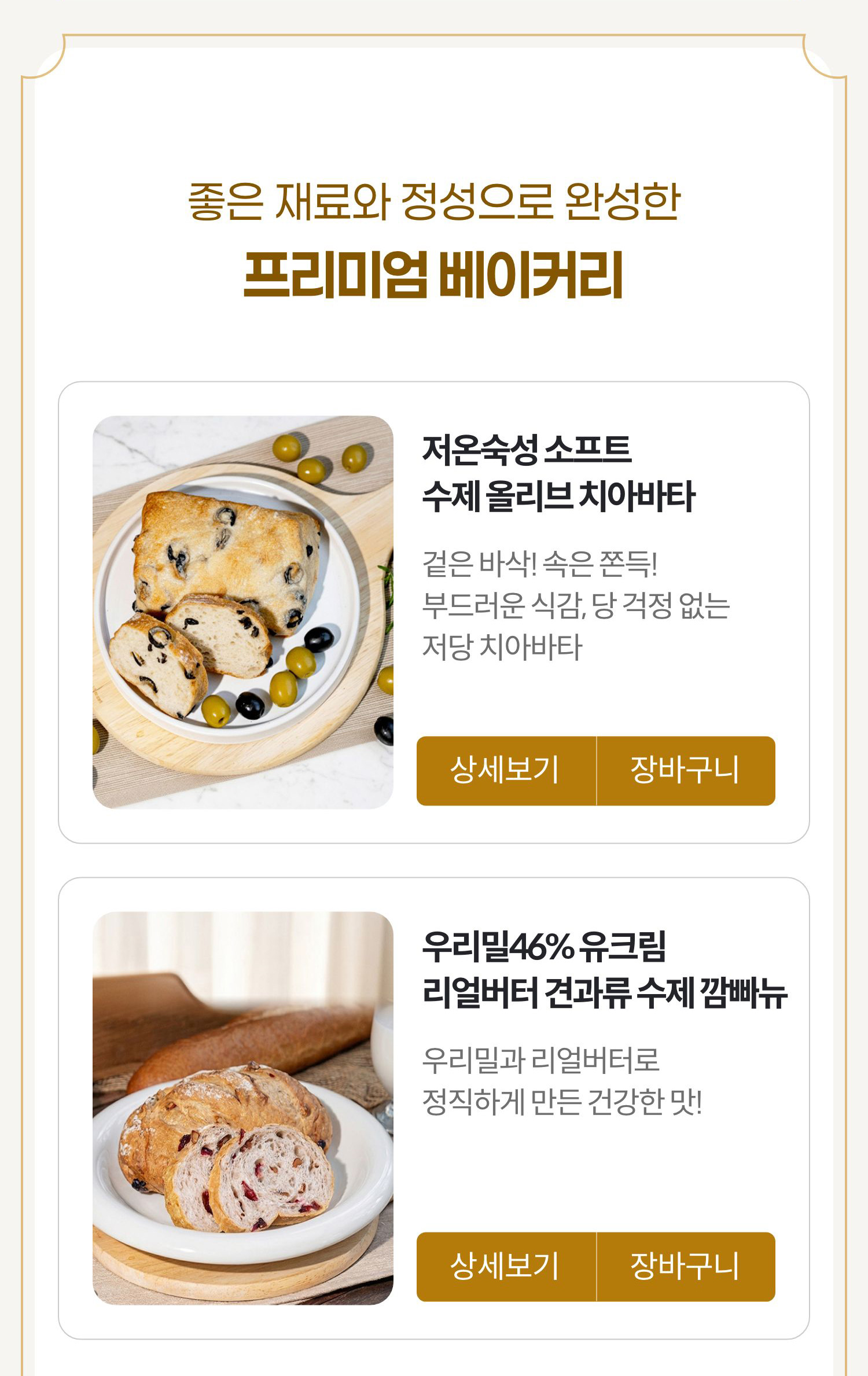 좋은 재료와 정성으로 완성한 프리미엄 베이커리