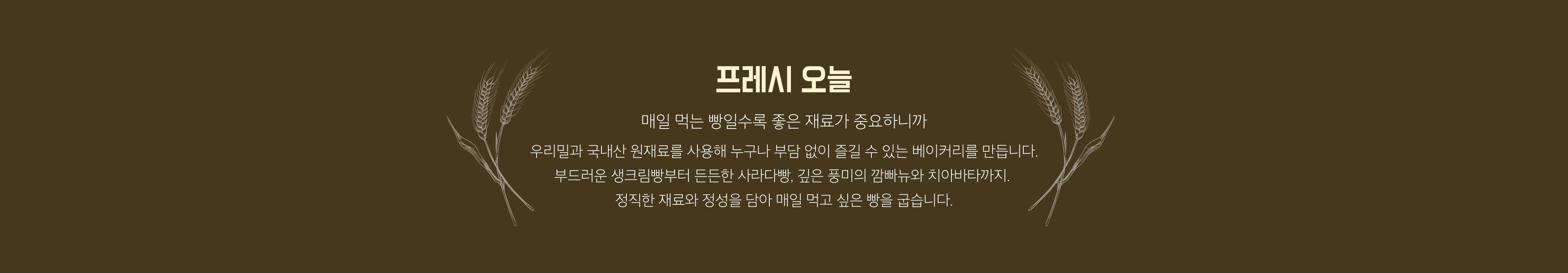 프레시 오늘
