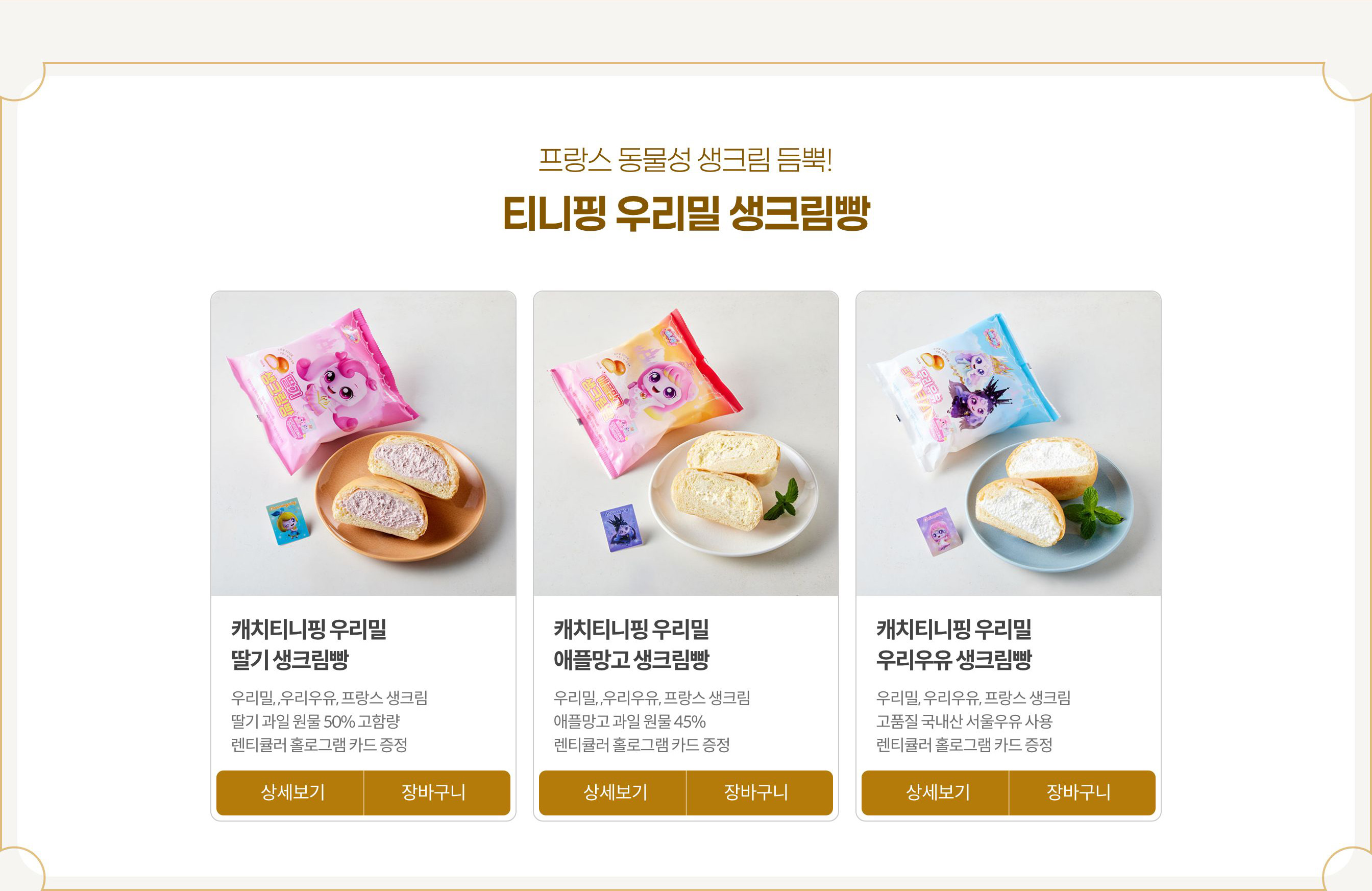 프랑스 동물성 생크림 듬뿍! 티니핑 우리밀 생크림빵