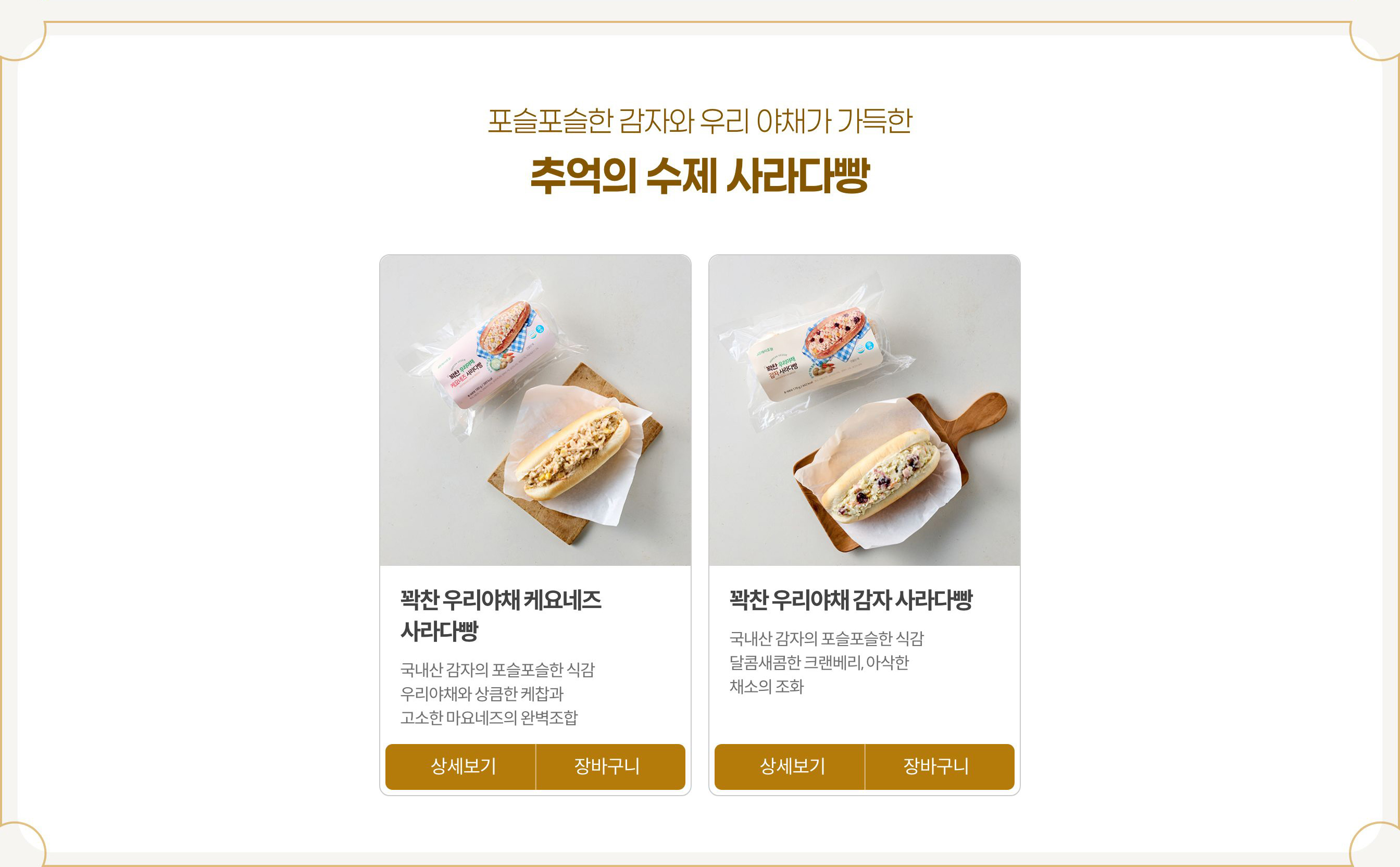 포슬포슬한 감자와 우리 야채가 가득한 추억의 수제 사라다빵