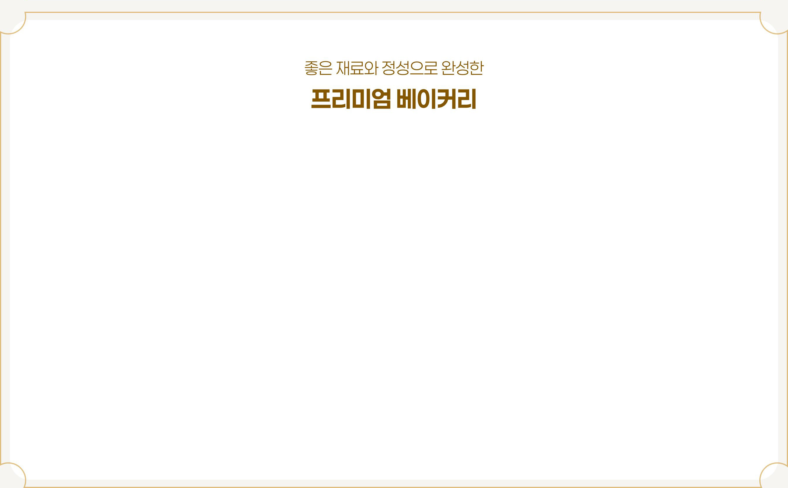 좋은 재료와 정성으로 완성한 프리미엄 베이커리