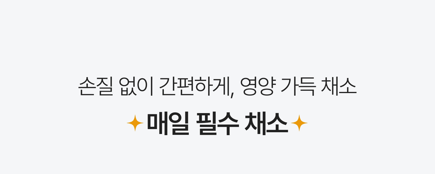 손질 없이 간편하게, 영양 가득 채소 | 매일 필수 채소