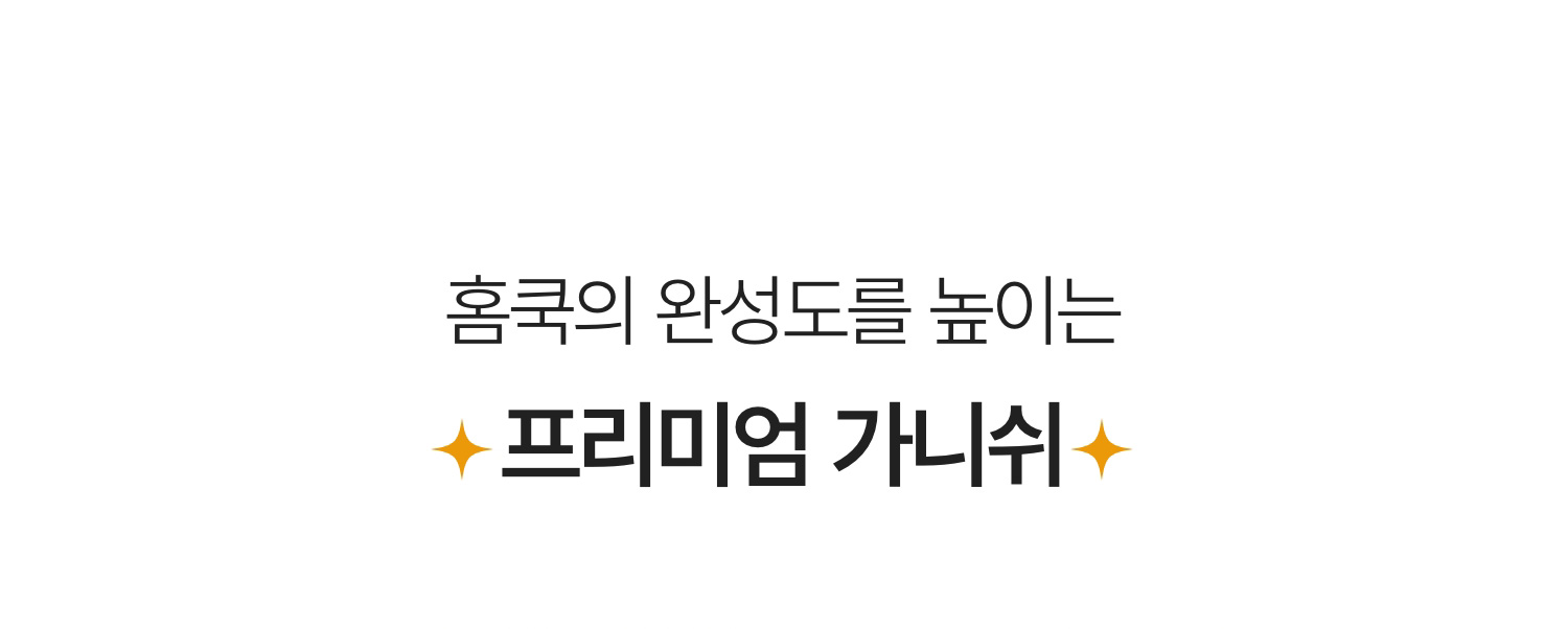 홈쿡의 완성도를 높이는 프리미엄 가니쉬