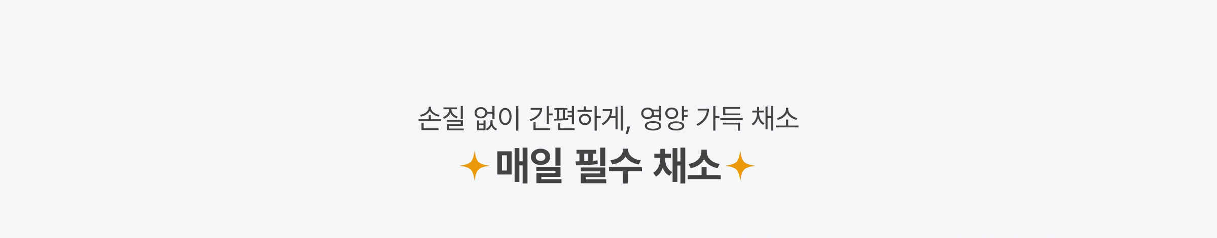 손질 없이 간편하게, 영양 가득 채소 | 매일 필수 채소