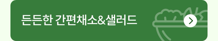 씻고 자를 필요 없는 간편함 든든한 간편채소&샐러드