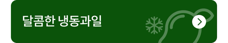 제철 과일을 언제든 꺼내 먹는 즐거움 달콤한 냉동과일