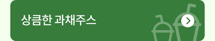 과일, 채소를 가볍게 채우는 한 잔 상큼한 과채주스