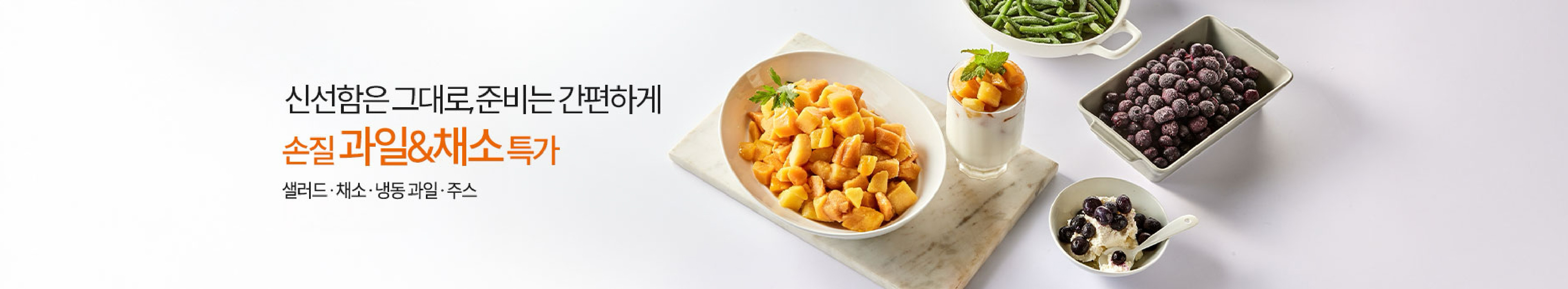 손질 과일&채소 특가 | 신선함은 그대로, 준비는 간편하게 | 샐러드/채소/냉동 과일/주스