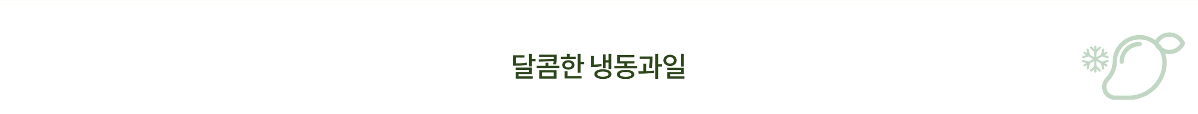 제철 과일을 언제든 꺼내 먹는 즐거움 달콤한 냉동과일