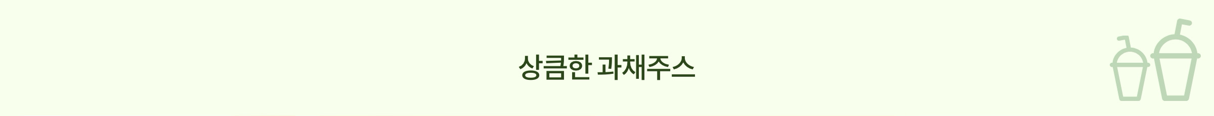 과일, 채소를 가볍게 채우는 한 잔 상큼한 과채주스