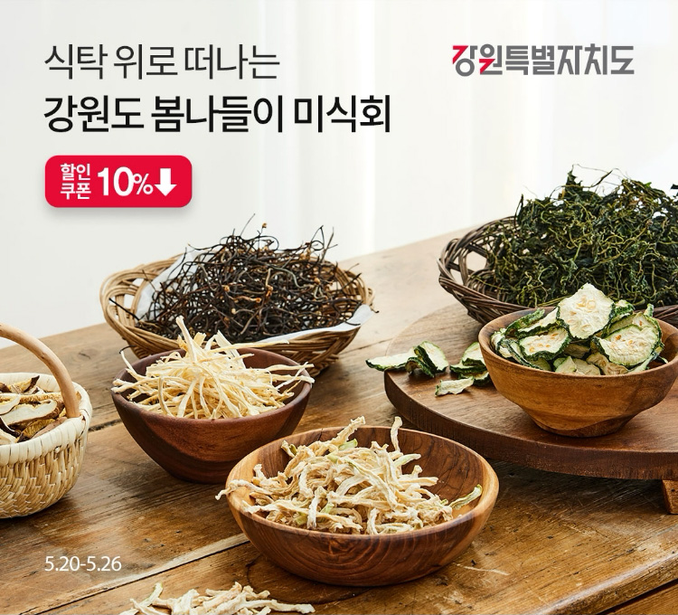 식탁 위로 떠나는 강원도 봄나들이 미식회 / 강원도 우수상품 구매 시 할인쿠폰 증정