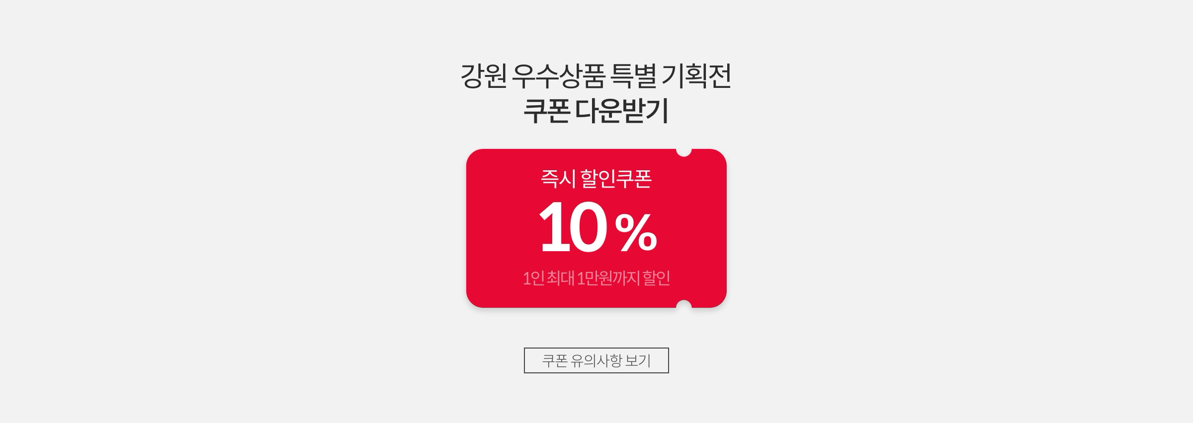 강원 우수상품특별기획전 쿠폰 다운받기