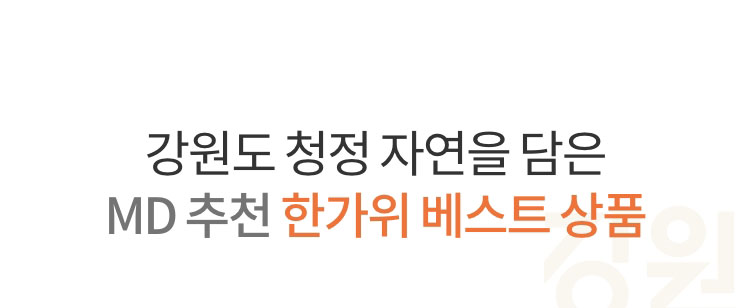 강원도 청정 자연을 담은 MD 한가위 베스트 상품