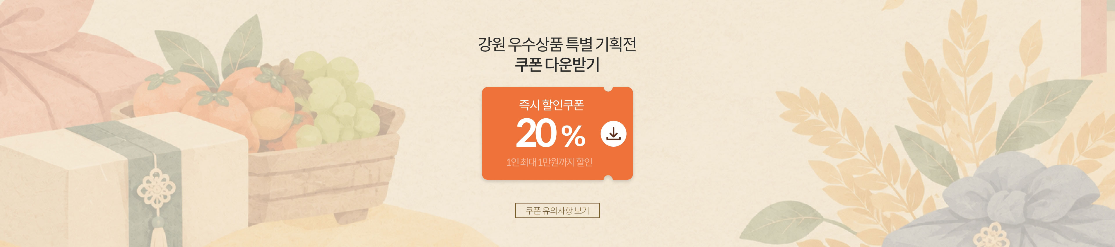 강원 우수상품특별기획전 쿠폰 다운받기