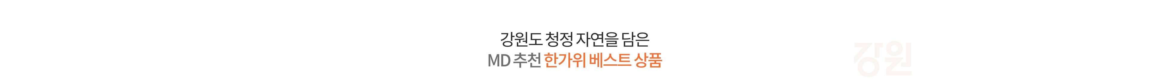 강원도 자연이 길러낸 믿고 고른 MD 추천 베스트