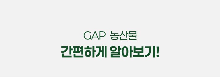 GAP 농산물 간편하게 알아보기!