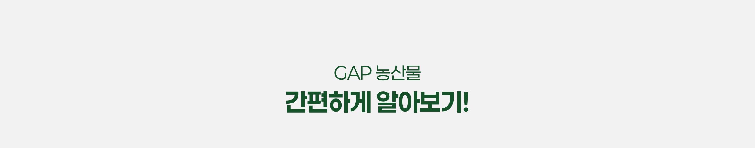 GAP 농산물 간편하게 알아보기!