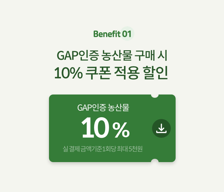 GAP인증 농산물 | GAP인증 농산물 구매 시 할인쿠폰 및 사은품을 증정해 드립니다.