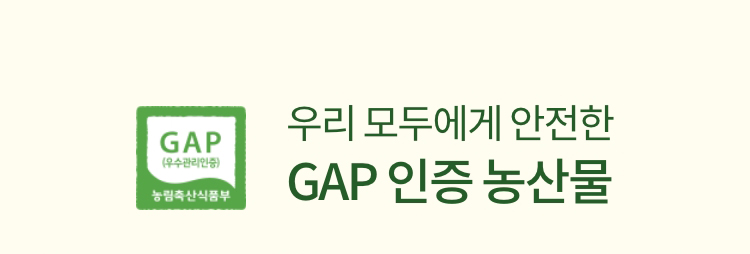 우리 모두에게 안전한 GAP 인증 농산물